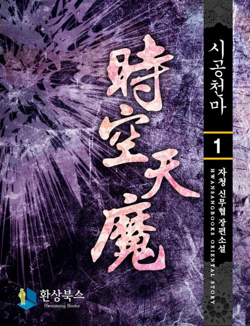 시공천마 1 - 시공을 가로지르다
