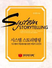 시스템 스토리텔링