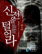 신전을 털어라 표지 이미지