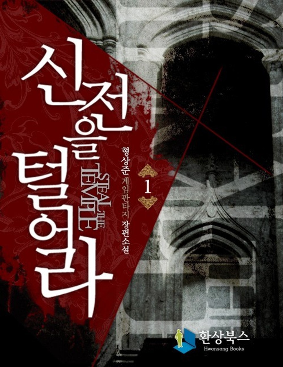 신전을 털어라 1