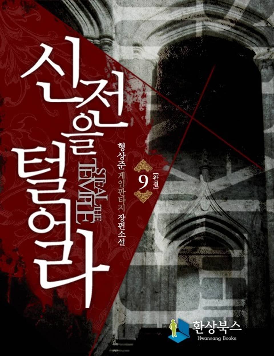 신전을 털어라 9 (완결)
