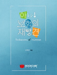아하! 보험의 재발견