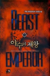 야수의 제왕 표지 이미지