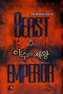 야수의 제왕