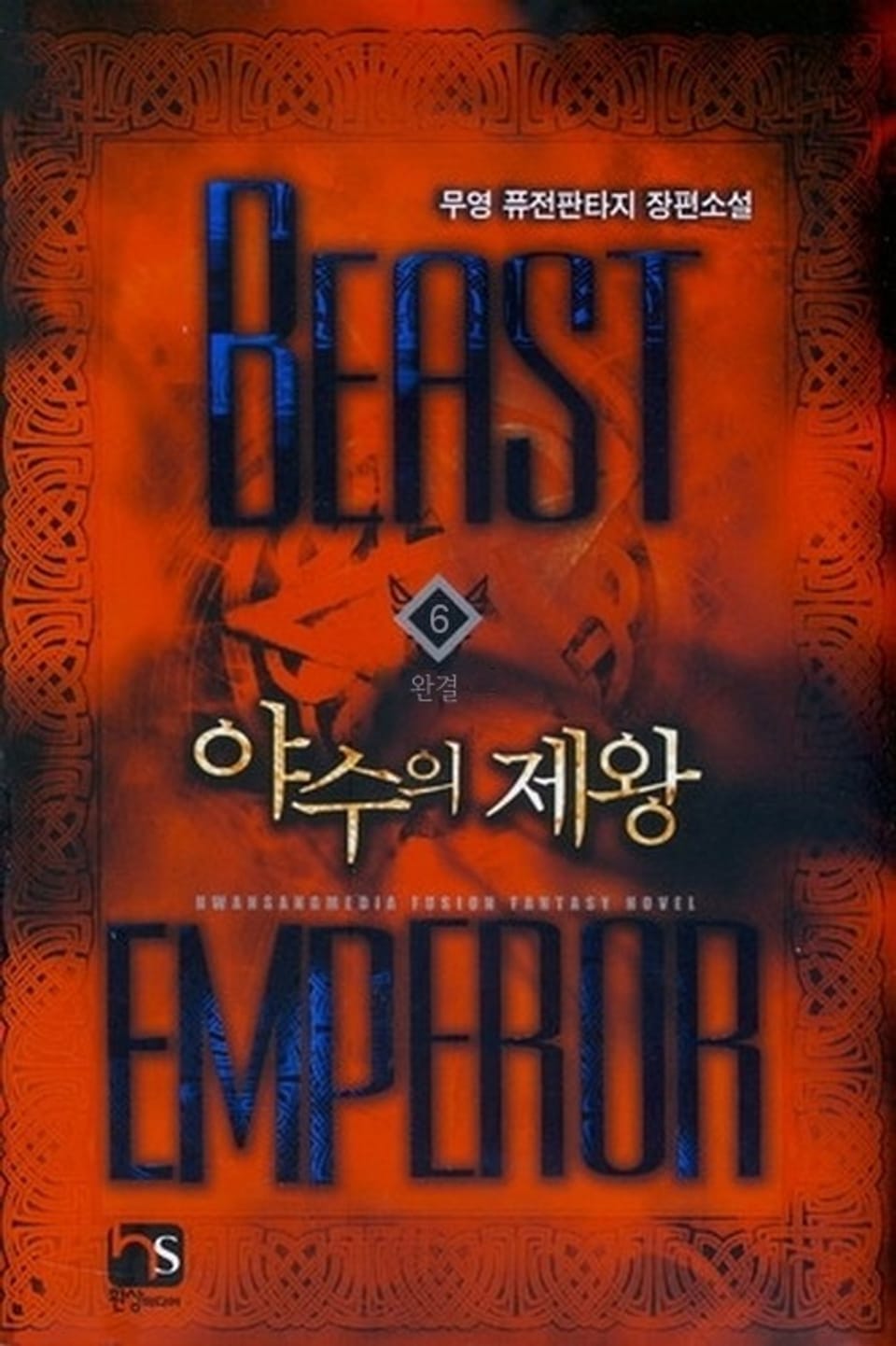 야수의 제왕 6 (완결)