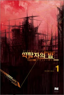 약탈자의 밤