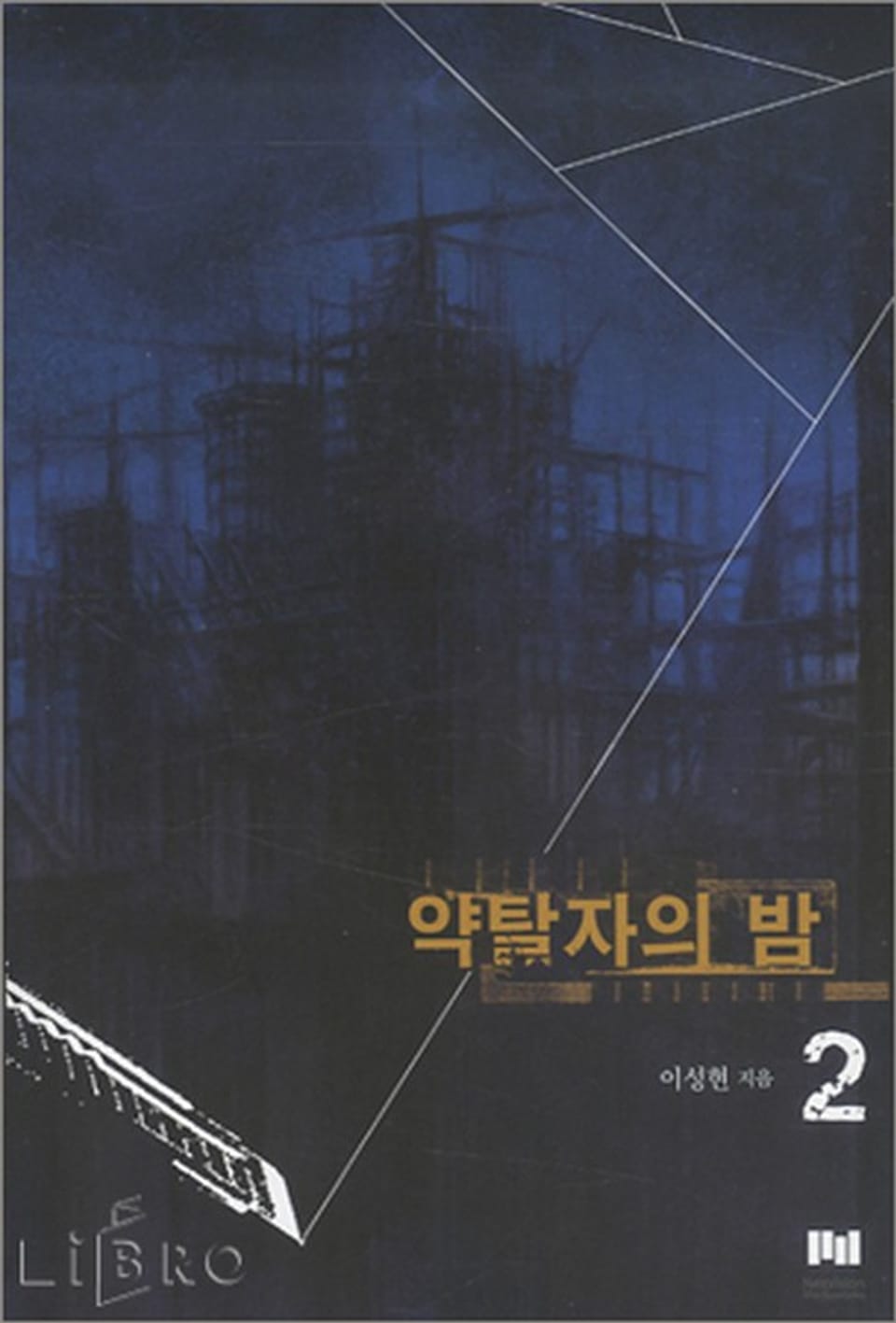 약탈자의 밤 2 (완결)