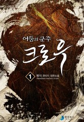 어둠의 군주 크로우 표지 이미지