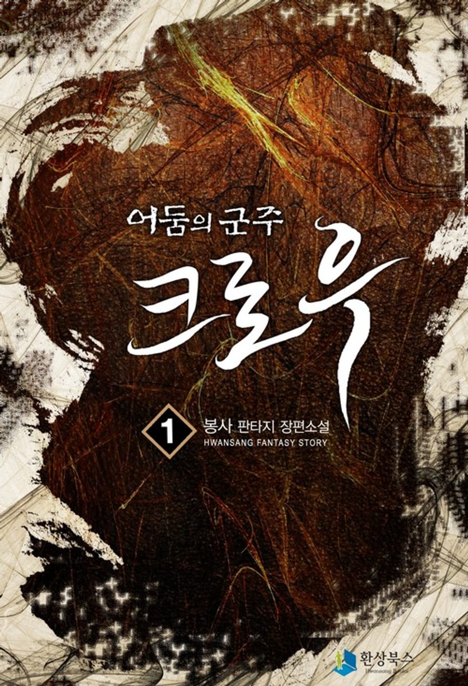 어둠의 군주 크로우 1