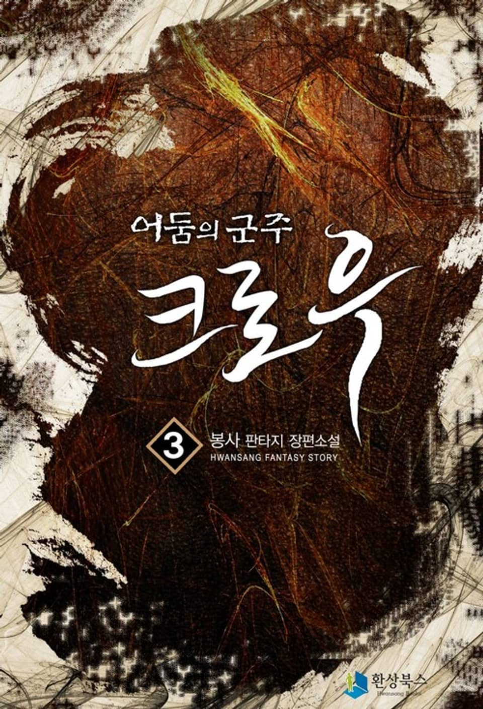 어둠의 군주 크로우 3