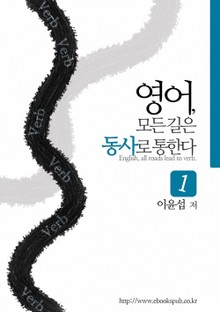 개정판 | 영어, 모든 길은 동사로 통한다 1