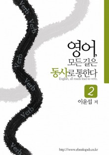 개정판 | 영어, 모든 길은 동사로 통한다 2