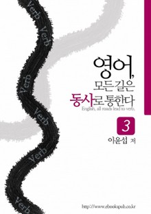 개정판 | 영어, 모든 길은 동사로 통한다 3