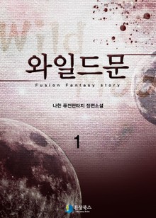 와일드문
