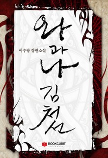 왕과 나, 김처선