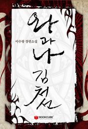 왕과 나, 김처선