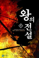 왕의 전설 표지 이미지