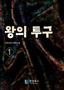 왕의 투구