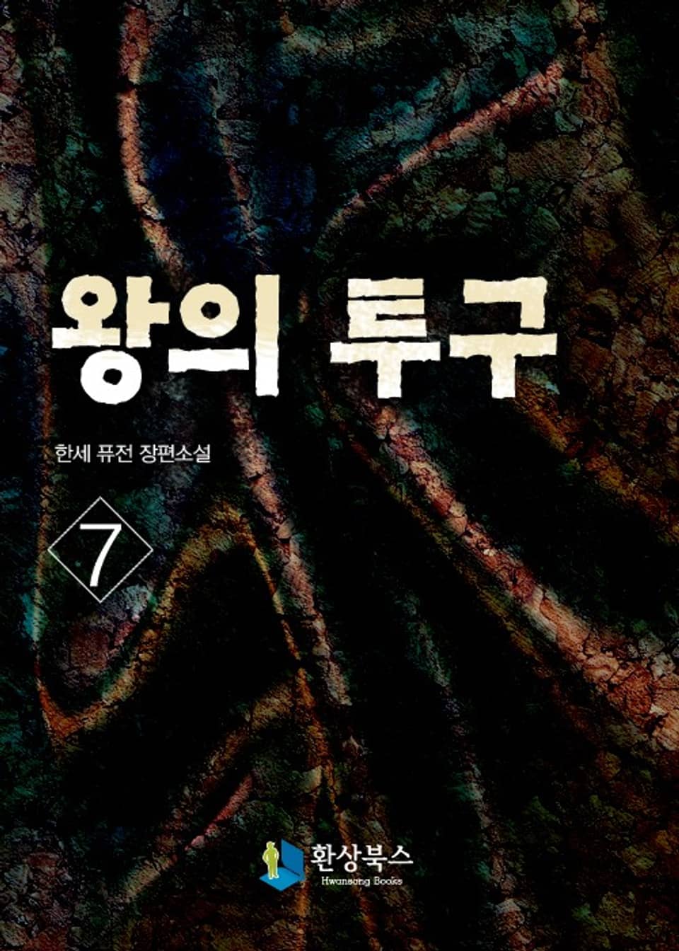 왕의 투구 7