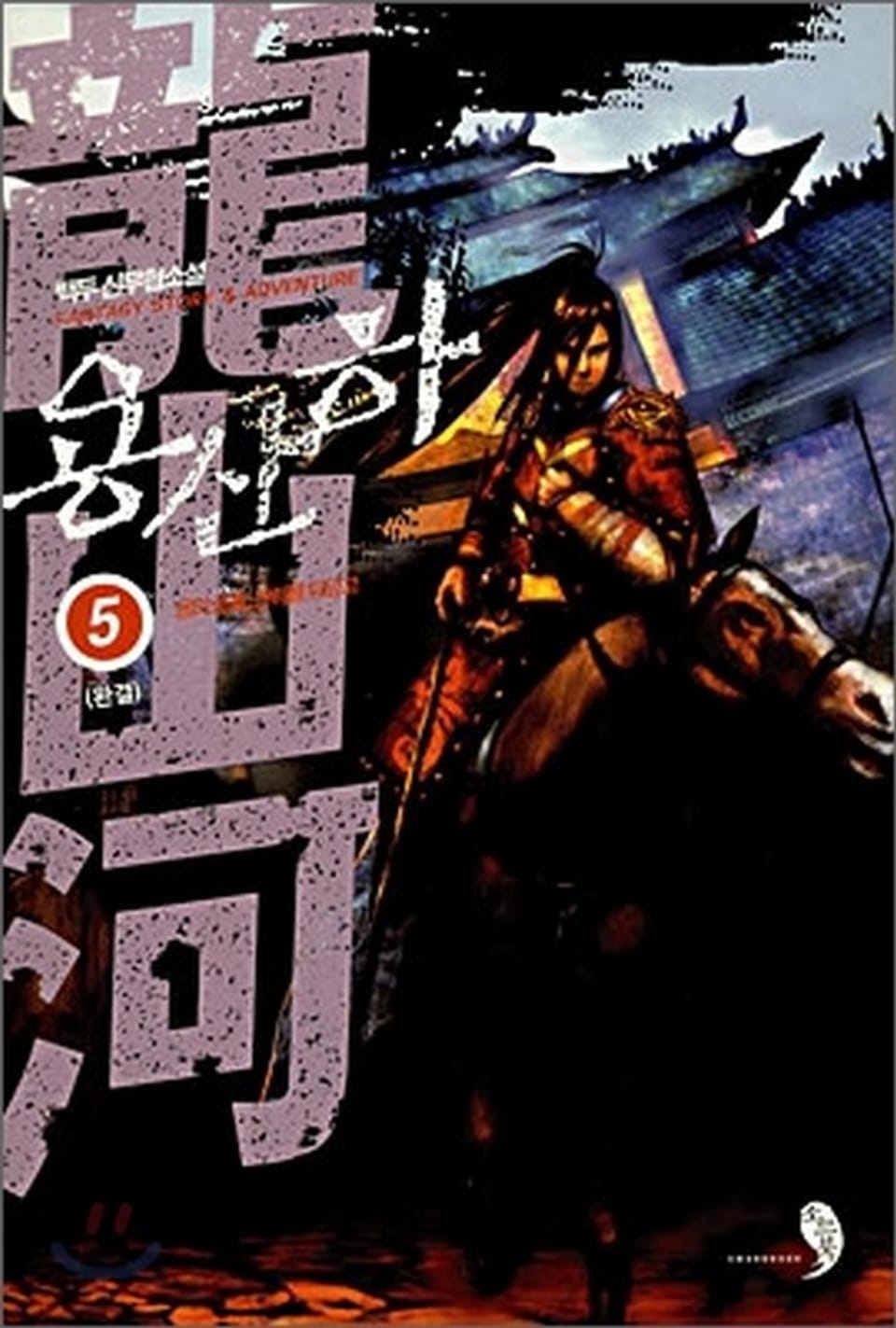 용산하 5 (완결)