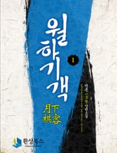 월하기객 표지 이미지