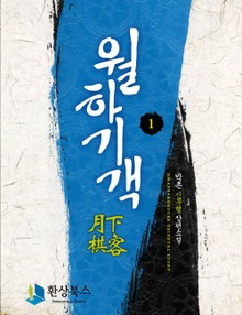 월하기객