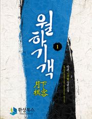 월하기객