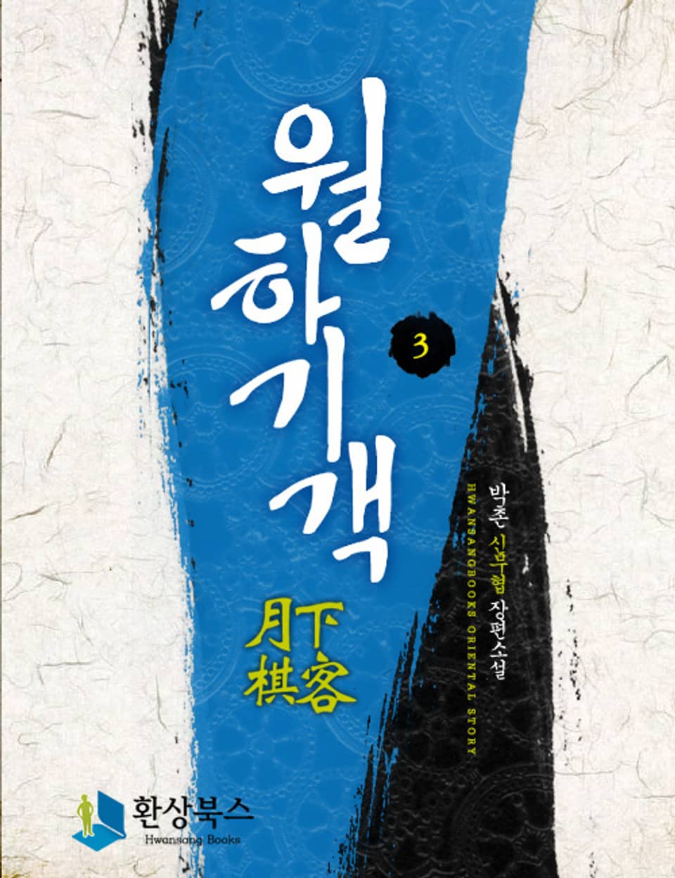 월하기객 3(완결)