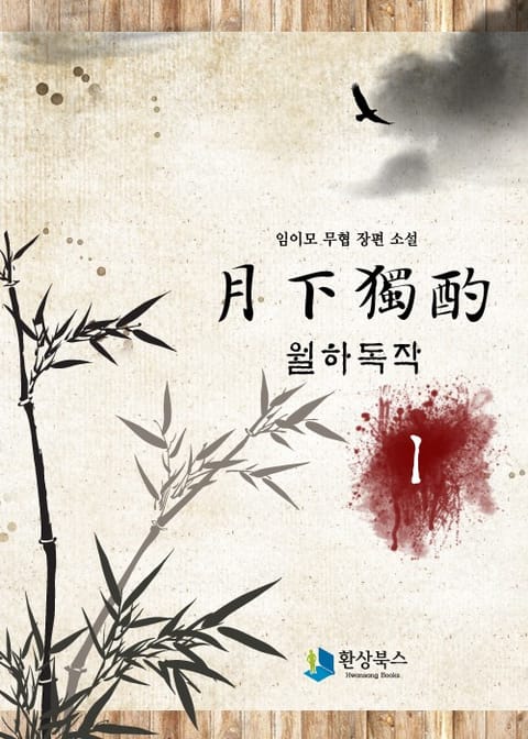 월하독작