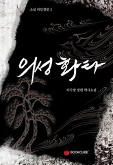 의성 화타 표지 이미지