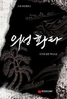 의성 화타