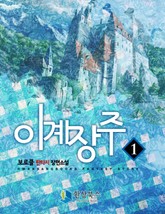 이계장주 표지 이미지