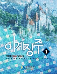 이계장주