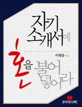 자기소개서에 혼을 불어 넣어라 표지 이미지