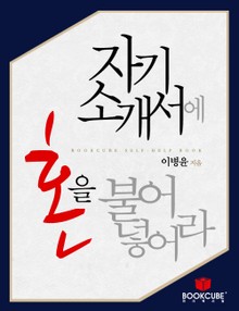 자기소개서에 혼을 불어 넣어라