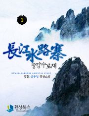 장강수로채