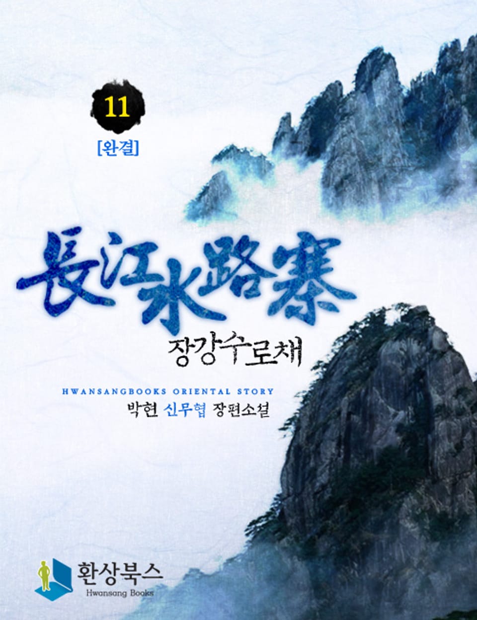 장강수로채 11 (완결)