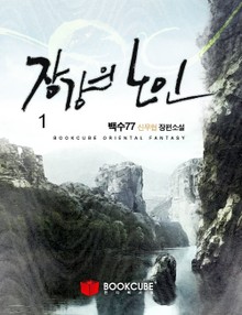 장강의 노인