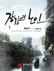 장강의 노인