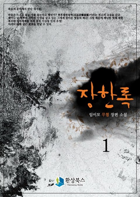 장한록