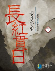 장홍관일