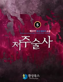 저주술사