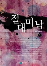 절대미남 표지 이미지