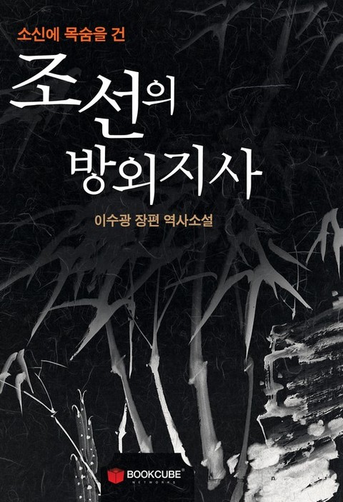 조선의 방외지사 표지 이미지
