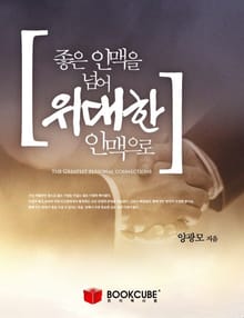 좋은 인맥을 넘어 위대한 인맥으로