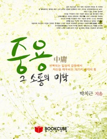 중용 그 소통의 미학