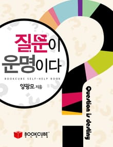 질문이 운명이다