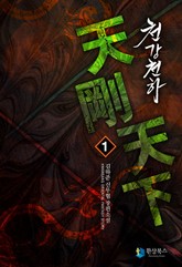 천강천하 표지 이미지