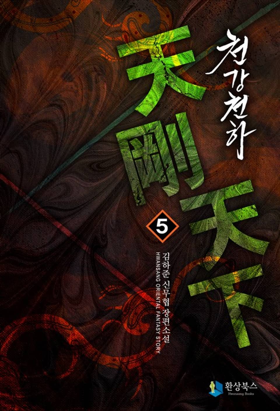 천강천하 5 (완결)