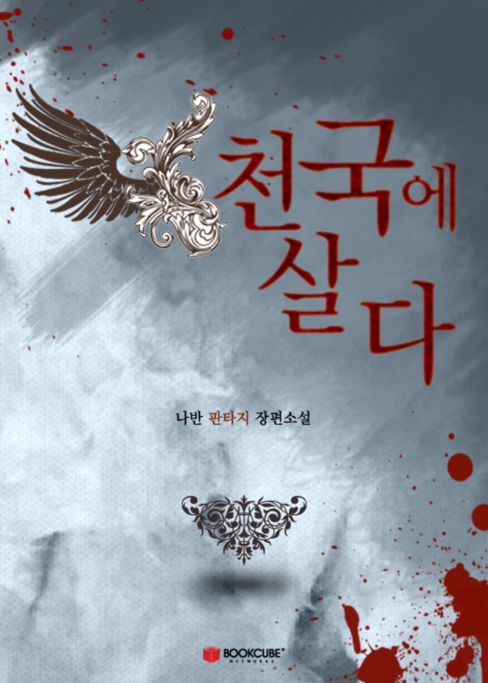 천국에 살다 6 - 상